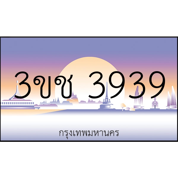 3ขช 3939